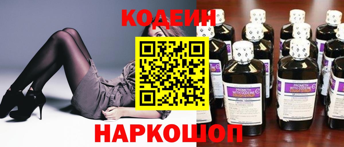 Кодеиновый сироп Lean Purple Drank Борзя
